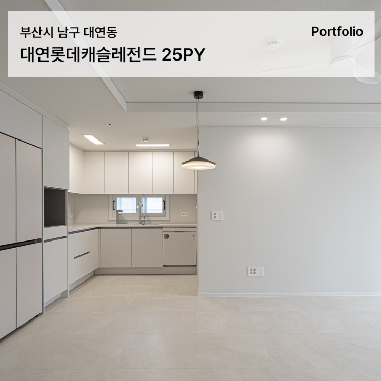  대연롯데캐슬레전드 25평, 무드 베이지로 완성한 감성 인테리어