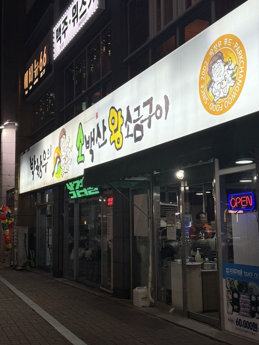 박창우의 소백산왕소금구이 본점 사진 1