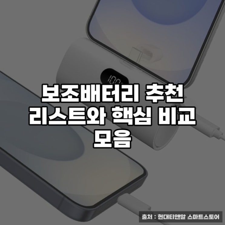  보조배터리 추천 리스트와 핵심 비교 모음