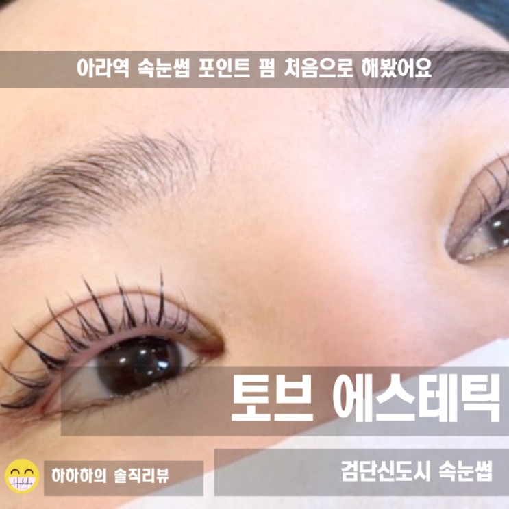  인천속눈썹펌 검단신도시 아라역 토브에스테틱 포인트펌