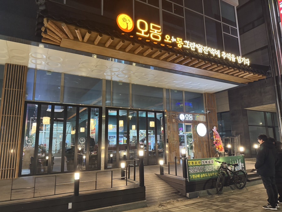 오동포차 거북섬점 사진 1