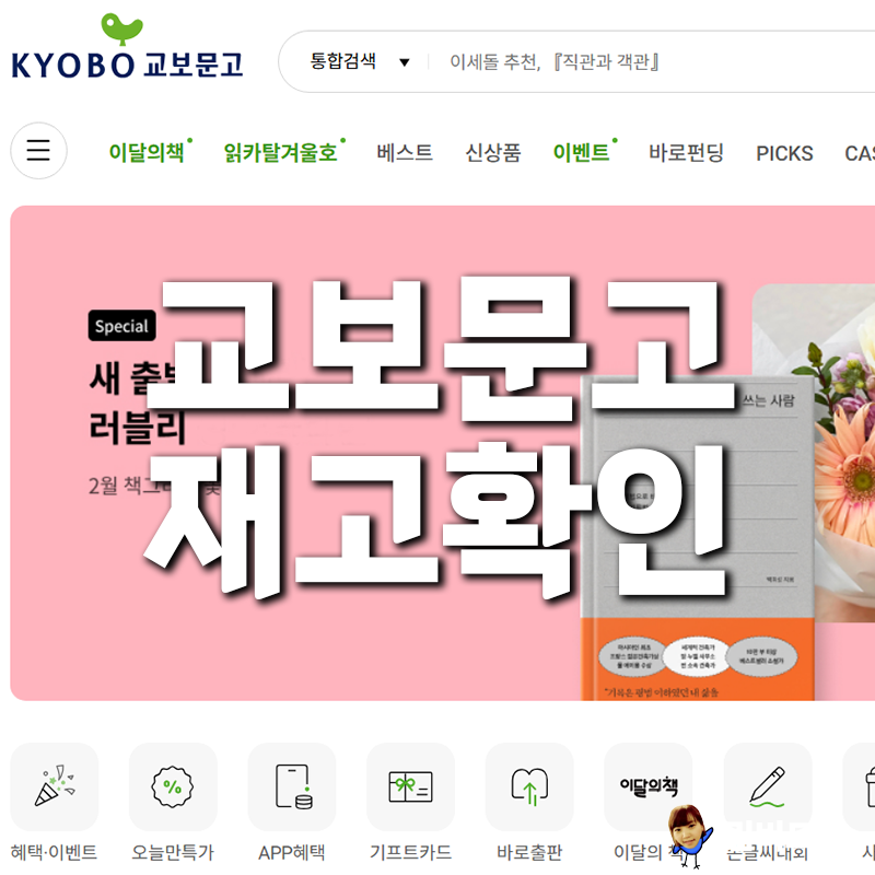 교보문고 재고확인 5초 확인! 바로드림 시간 하는법