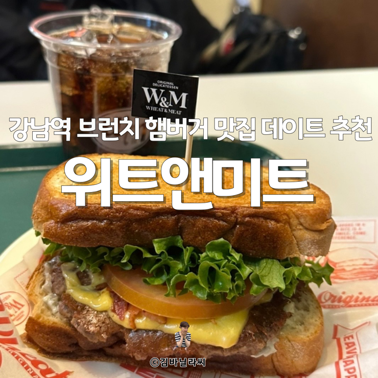  강남역 햄버거 맛집 위트앤미트 블루리본 수제버거 브런치