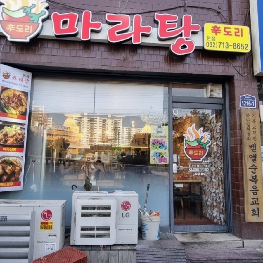 신도리마라탕 부평점 사진 2