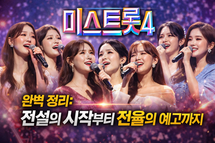  미스트롯4 완전정복: 여제들의 혈투와 운명의 데스매치 