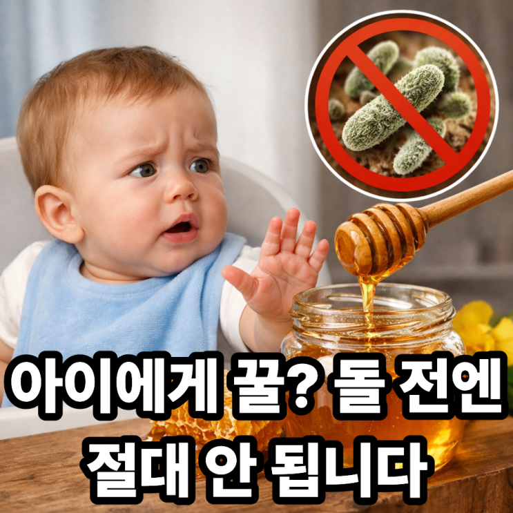  꿀을 아이에게 먹이면 안 되는 이유  돌 전 아기에게 특히 위험한 이유