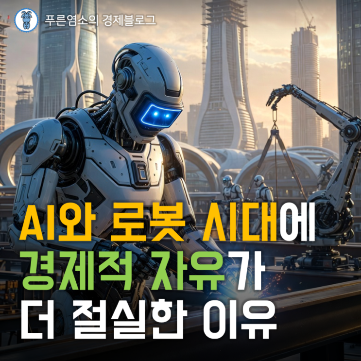  AI와 로봇의 시대에 경제적 자유가 더 절실한 이유