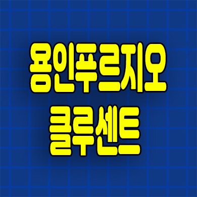  용인 푸르지오 클루센트 분양가 역북동 미분양아파트 잔여세대 줍줍