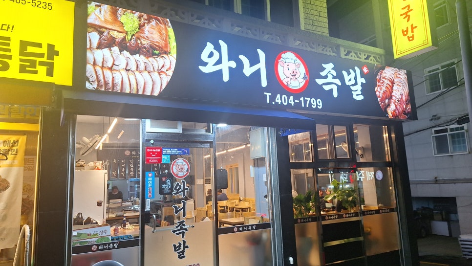 와니족발 사진 4