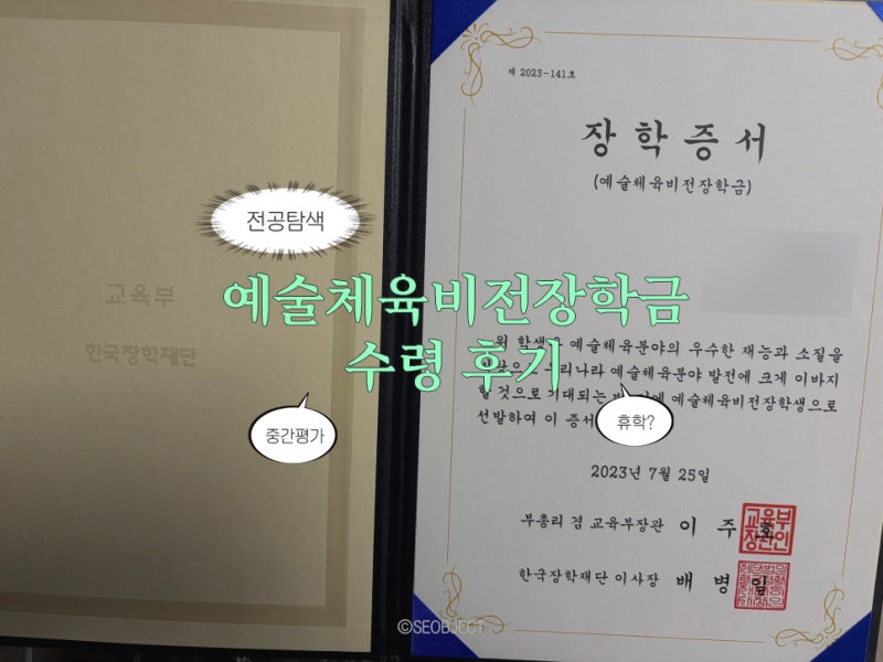 예술체육비전장학금 수령 후기(전공탐색,중간평가,휴학)