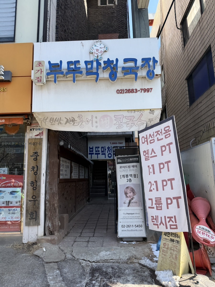 초가집부뚜막청국장 사진 1
