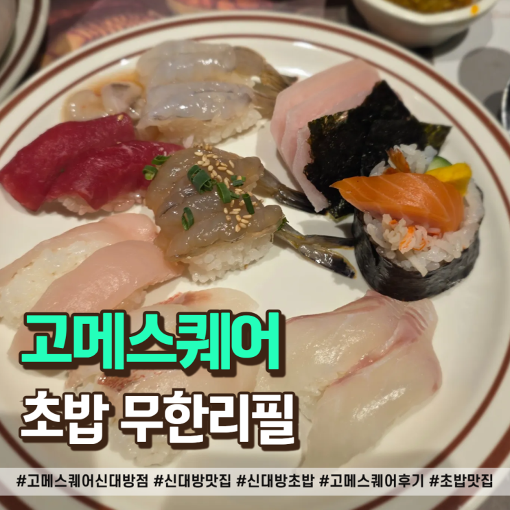  고메스퀘어 신대방점 초밥 무한리필, 디너 가격/퀄리티 총정리