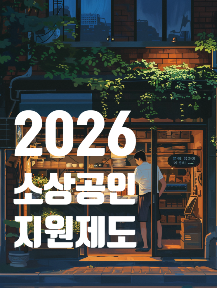  2026 소상공인 지원금 총정리 | 경영안정 바우처 25만원·정책자금·희망리턴패키지 신청방법