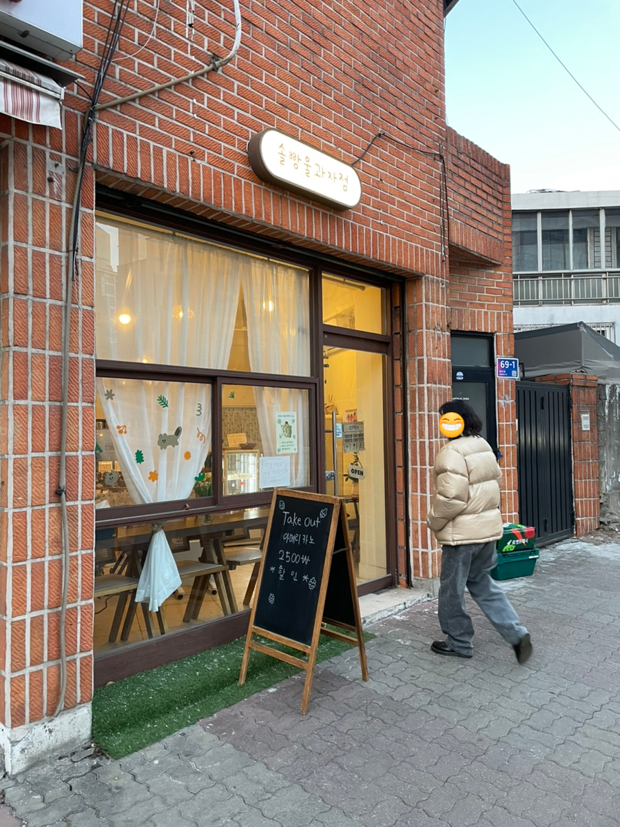 솔빵울 과자점 사진 1