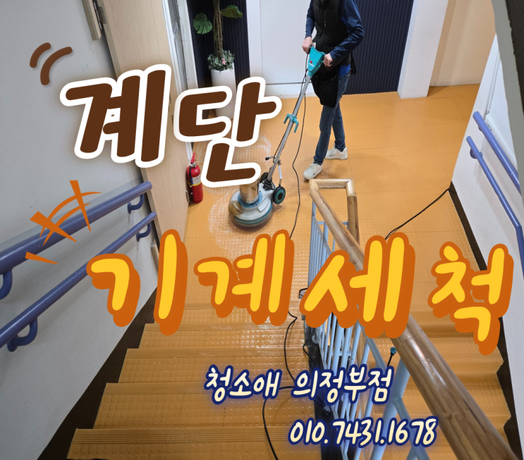  의정부 학원청소, 실내 계단 기계세척 관리