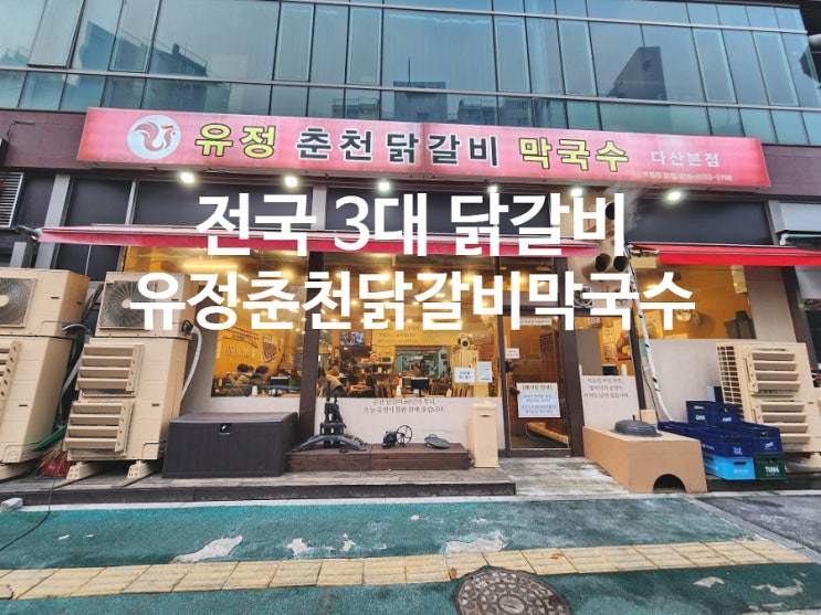  남양주 다산 맛집 전국 3대 닭갈비 유정춘천닭갈비막국수