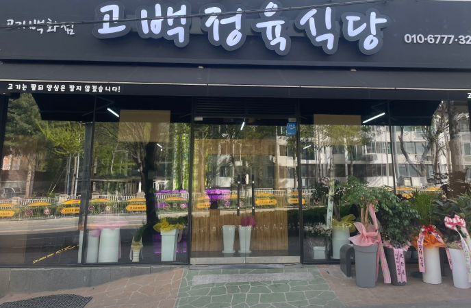 고백정육식당 사진 1