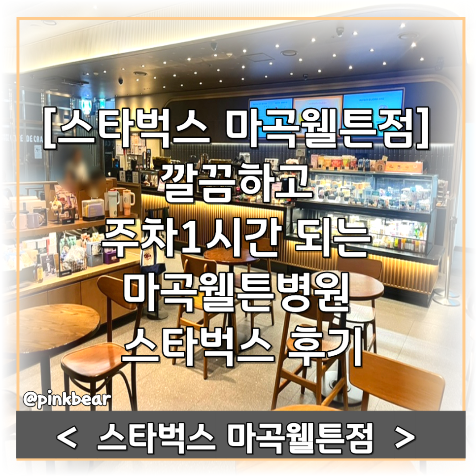 스타벅스 마곡웰튼 사진 1
