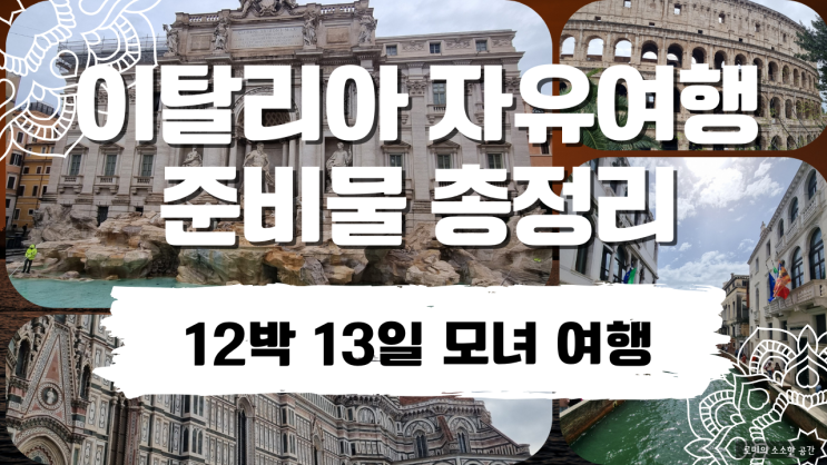  이탈리아 자유여행 준비물 총정리. 12박 13일 모녀 여행