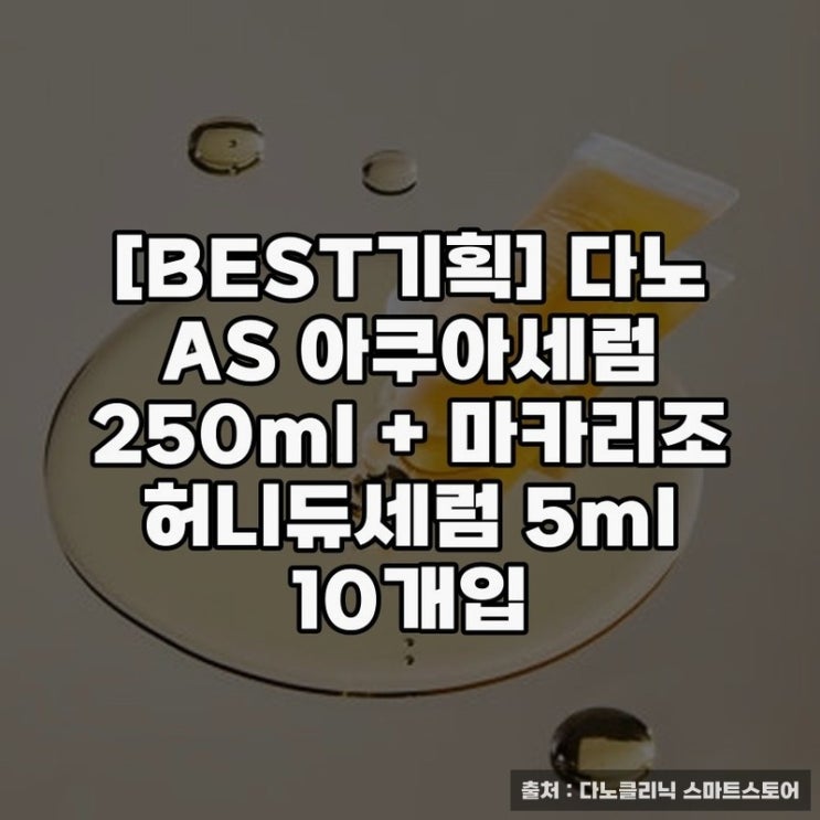  다노 아쿠아세럼과 허니듀세럼의 피부 개선 효과