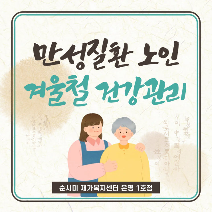  은평구 어르신케어 순시미가 알려주는 만성질환 노인 겨울철 건강관리법