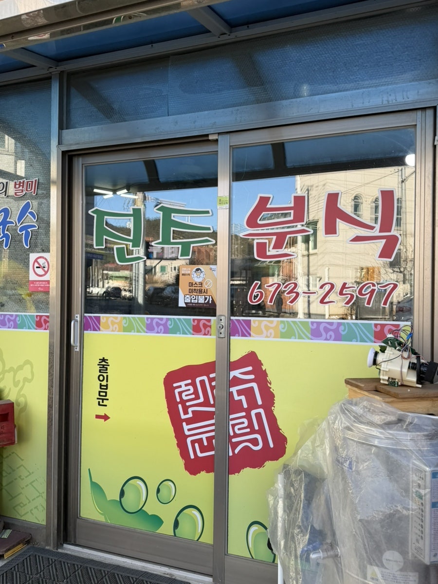 진주분식 사진 2