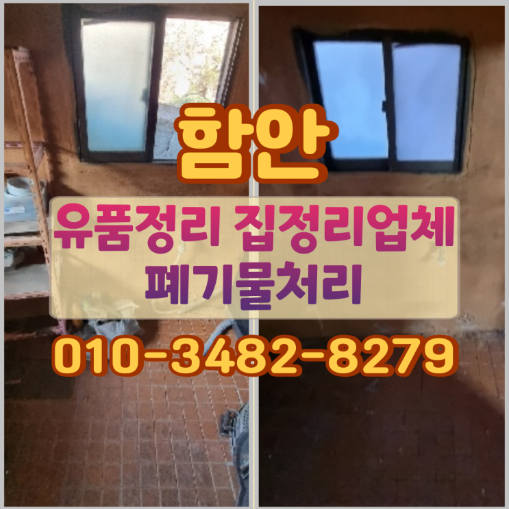  함안유품정리 집정리업체 폐기물처리 진행 후기