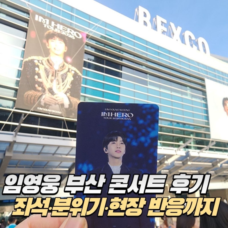임영웅 부산 콘서트 마지막 도시, 벡스코 현장 후기