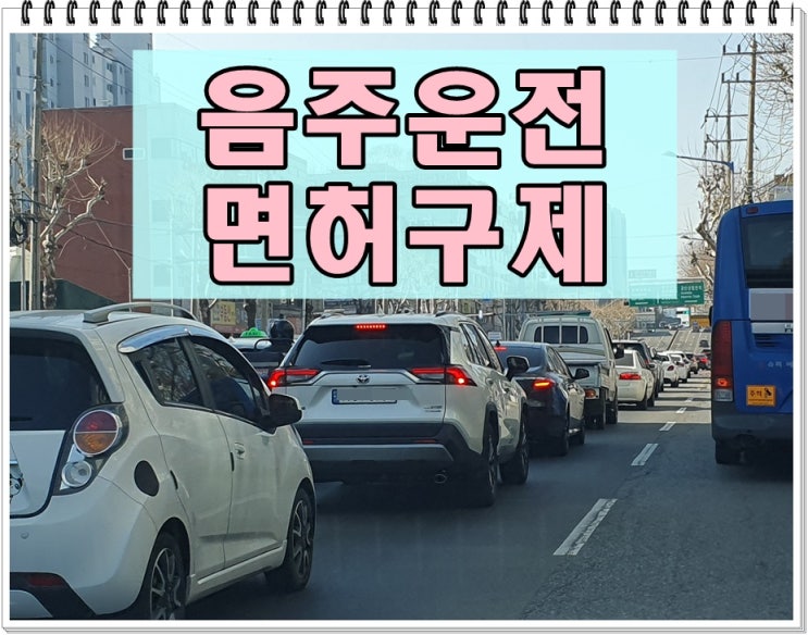  6년전 음주운전 0.059 수치 또 적발되었다면