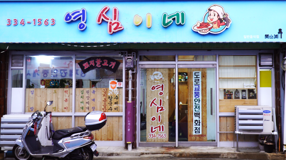 영심이네 사진 1