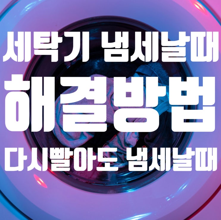  세탁기에서 냄세(쉰내) 날때 해결 방법 (빨래 다시해도 냄새나는 이유)