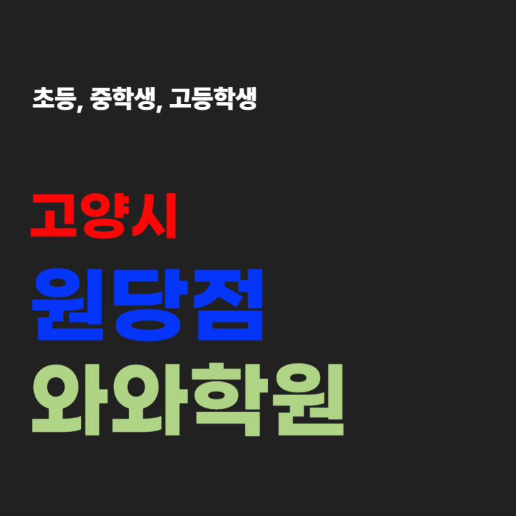  원당 영어 수학 학원 와와 기초 부족한 학생을 위한 개별 맞춤 코칭