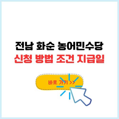 전남 화순 농어민 공익수당 신청 방법 자격 지급일 정리