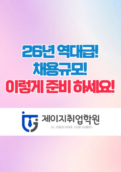  광주스피치학원 - 26년 역대급 채용규모 이렇게 준비하세요!