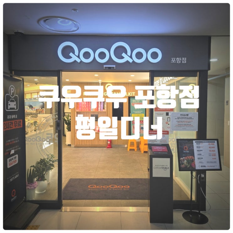 [또간집] 포항 영일대맛집 쿠우쿠우 포항점 딸기축제 평일디너 후기 (Feat. 쿠우쿠우 골드 추천메뉴)