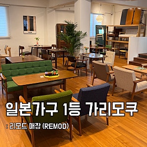 원목가구 가리모쿠공식매장리모드, 일본 가구쇼룸 방문 후기