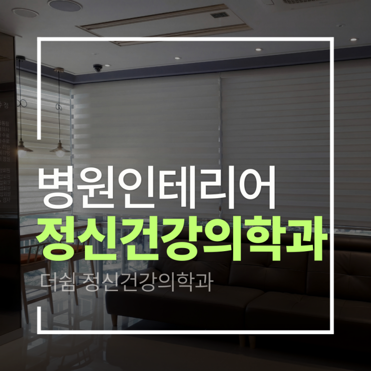  [성남 정신건강의학과 인테리어]더쉼정신건강의학과 인테리어 프로젝트