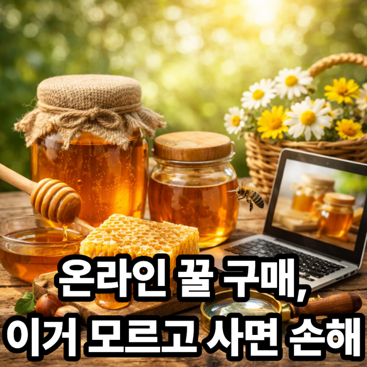  꿀 온라인 구매 시 주의사항  가짜꿀 피하는 현실 체크리스트