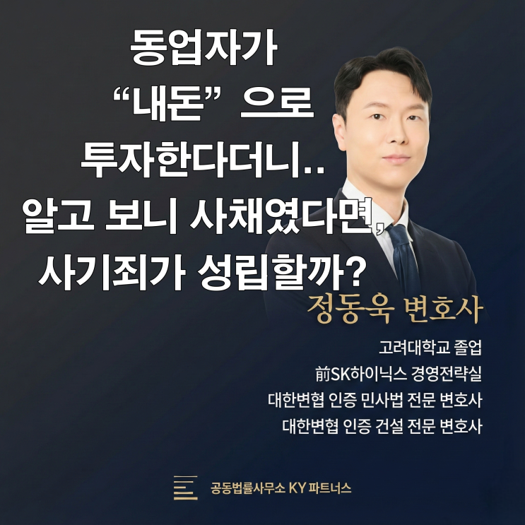  동업자가 ‘내 돈’으로 투자한다더니… 알고 보니 사채였다면, 사기죄가 성립할까?