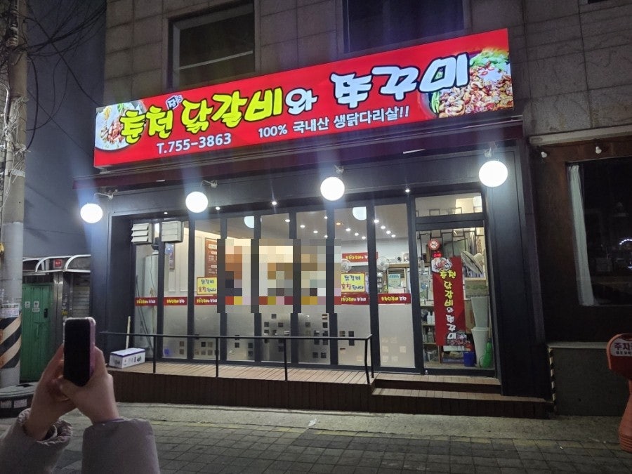 장스춘천닭갈비와쭈꾸미 사진 1