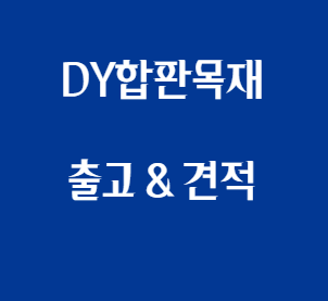  방킬라이데크 규격 및 목재 가격 안내