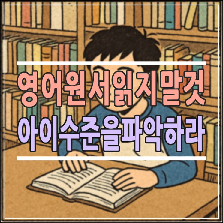 자녀 영어 실력의 완성, ‘르네상스 AR’이 필수인 이유와 효과적인 영어도서관 책 활용법