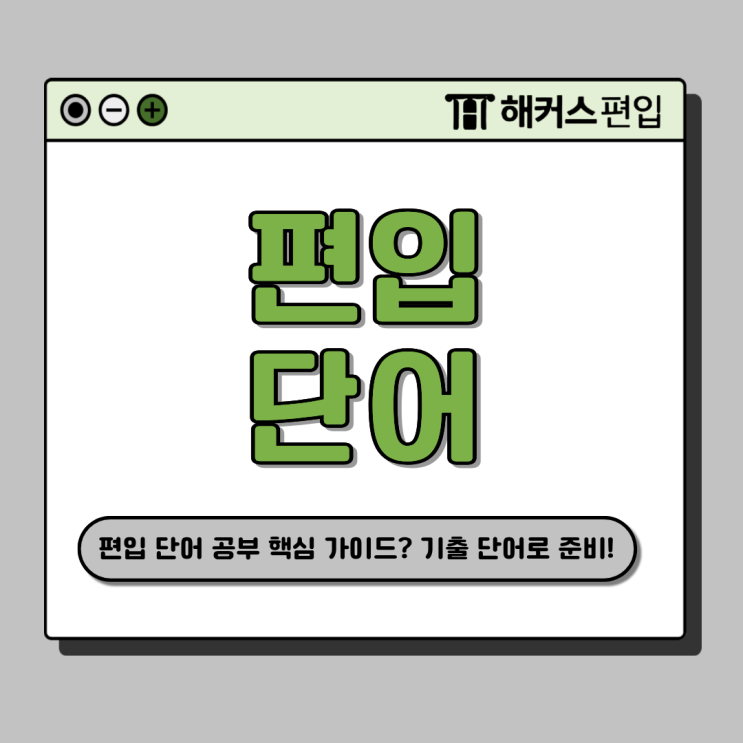  편입 단어 공부 핵심 가이드 : 기출 어휘로 시작하는 효율적 암기법