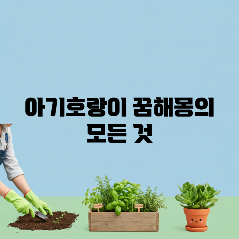 아기호랑이 꿈해몽의 모든 것