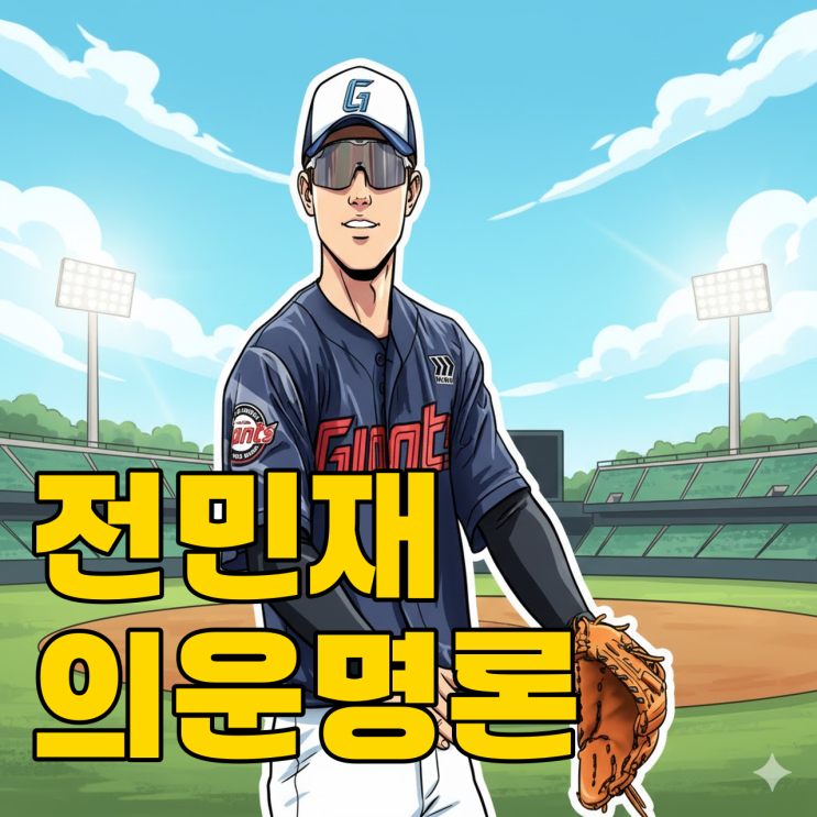  롯데 전민재, 박찬호 영입설에 보인 반응은?