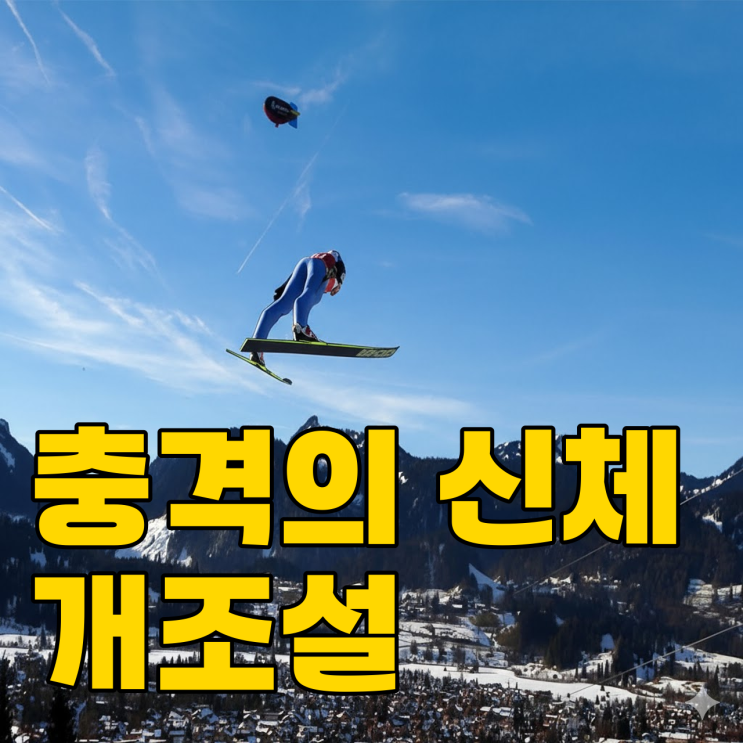  스키점프 페니스 게이트, 기록 위해 중요 부위까지 키울까?