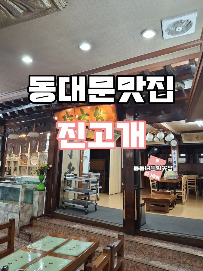 Jingogae Dongdaemun photo 1