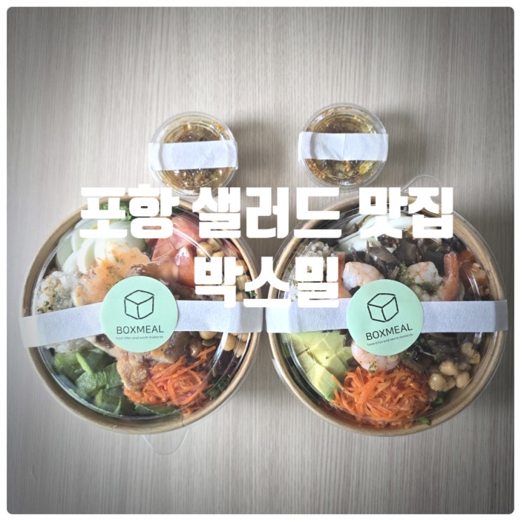  포항 샐러드 맛집 『 박스밀 』 버섯&새우 포케샐러드, 수비드 치킨 포케샐러드 내돈내산 솔직후기