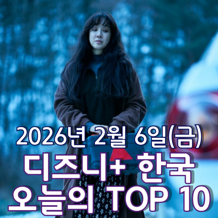  [디즈니+ 한국] 오늘의 TOP 10 - 2026년 2월 6일(금)