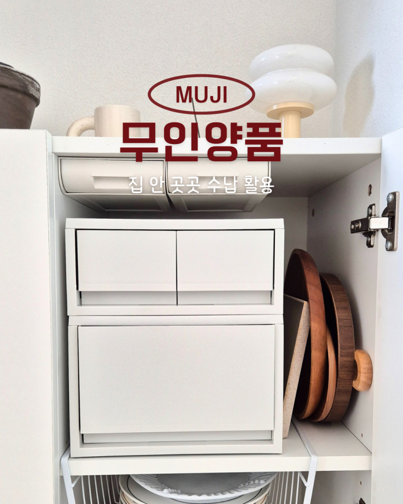 무인양품 수납장 추천 무지 케이스 서랍식 실사용 후기
